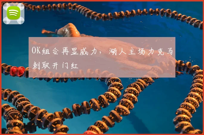 OK组合再显威力，湖人主场力克马刺取开门红