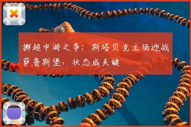 挪超中游之争：斯塔贝克主场迎战萨普斯堡，状态成关键