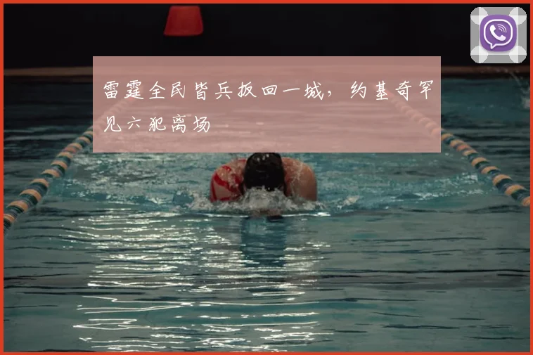 雷霆全民皆兵扳回一城，约基奇罕见六犯离场