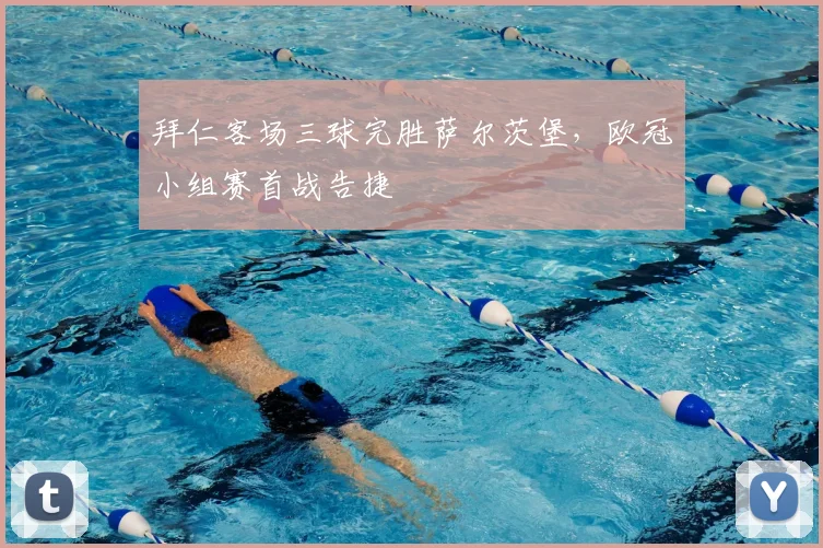 拜仁客场三球完胜萨尔茨堡,欧冠小组赛首战告捷