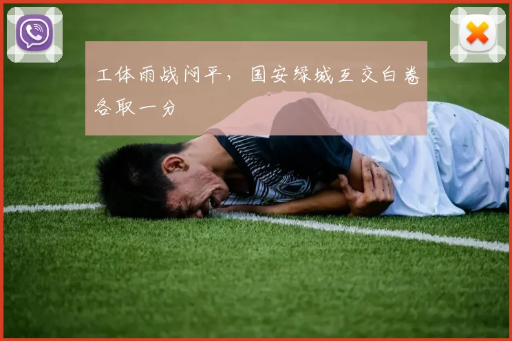 工体雨战闷平，国安绿城互交白卷各取一分