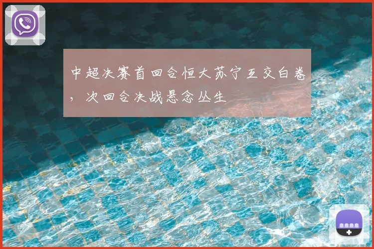 中超决赛首回合恒大苏宁互交白卷,次回合决战悬念丛生