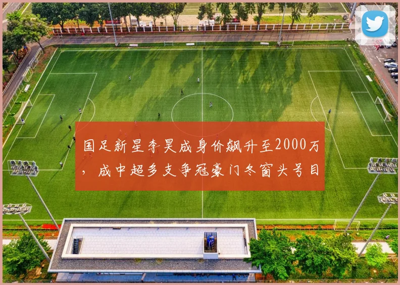 国足新星李昊成身价飙升至2000万，成中超多支争冠豪门冬窗头号目标