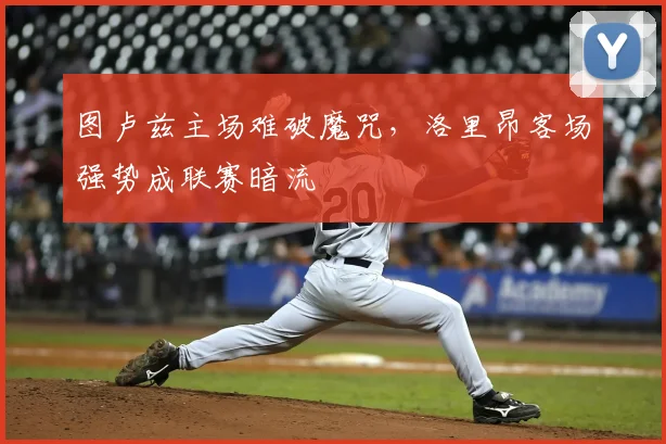 图卢兹主场难破魔咒，洛里昂客场强势成联赛暗流