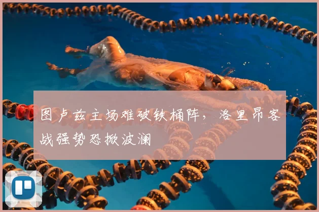 图卢兹主场难破铁桶阵，洛里昂客战强势恐掀波澜