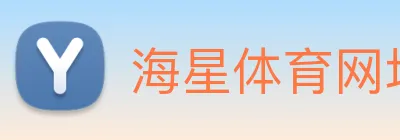 海星体育网址 Logo